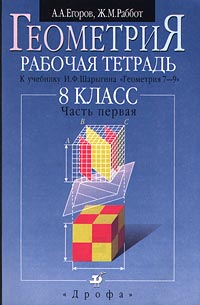Геометрия Рабочая тетрадь к учебнику И Ф Шарыгина `Геометрия 7-9 класс` 8 класс В 2 частях Часть первая Издательство: Дрофа Мягкая обложка, 80 стр ISBN 5-7107-2094-1, 5-7107-2642-7 инфо 11096m.