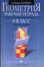 Геометрия Рабочая тетрадь к учебнику И Ф Шарыгина `Геометрия 7-9 класс` 8 класс В 2 частях Часть первая Издательство: Дрофа Мягкая обложка, 80 стр ISBN 5-7107-2094-1, 5-7107-2642-7 инфо 11096m.