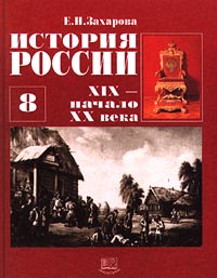 История России XIX - начало XX века 8 класс Издательство: Мнемозина Твердый переплет, 304 стр ISBN 5-87441-024-4 Тираж: 100000 экз Формат: 70x90/16 (~170х215 мм) инфо 11097m.