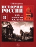 История России XIX - начало XX века 8 класс Издательство: Мнемозина Твердый переплет, 304 стр ISBN 5-87441-024-4 Тираж: 100000 экз Формат: 70x90/16 (~170х215 мм) инфо 11097m.