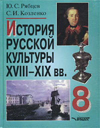 История русской культуры XVIII - XIX вв 8 класс Издательство: Владос, 2001 г Твердый переплет, 320 стр ISBN 5-691-00774-2 Тираж: 30000 экз Формат: 70x90/16 (~170х215 мм) инфо 11098m.