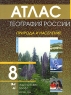 Атлас География России Природа и население 8 класс В 2 частях Часть 1 Издательства: ДИК, Дрофа, 2006 г Мягкая обложка, 56 стр ISBN 5-8213-0246-3 Тираж: 30000 экз Формат: 60x90/8 (~220х290 мм) инфо 11100m.