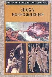 История мировой литературы 8 класс Книга I Эпоха Возрождения Издательства: Корпорация "Федоров", Федоров Мягкая обложка, 296 стр ISBN 5-8407-0025-8 Тираж: 10000 экз Формат: 70x100/16 (~167x236 мм) инфо 11101m.