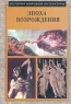 История мировой литературы 8 класс Книга I Эпоха Возрождения Издательства: Корпорация "Федоров", Федоров Мягкая обложка, 296 стр ISBN 5-8407-0025-8 Тираж: 10000 экз Формат: 70x100/16 (~167x236 мм) инфо 11101m.