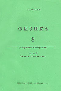 Физика 8 Экспериментальный учебник Часть 2 Электрические явления Издательство: ВШМФ "Авангард", 1999 г Мягкая обложка, 232 стр ISBN 5-7802-0054-8 Тираж: 1000 экз Формат: 70x100/16 (~167x236 мм) инфо 11108m.