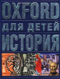 Oxford для детей История Издательства: Астрель, АСТ, 2001 г Твердый переплет, 192 стр ISBN 5-17-009539-2, 5-271-02820-8, 0-19-910500-6 Тираж: 5100 экз Формат: 60x90/8 (~220х290 мм) инфо 11124m.