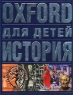 Oxford для детей История Издательства: Астрель, АСТ, 2001 г Твердый переплет, 192 стр ISBN 5-17-009539-2, 5-271-02820-8, 0-19-910500-6 Тираж: 5100 экз Формат: 60x90/8 (~220х290 мм) инфо 11124m.