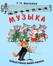 Музыкальная грамота в картинках Серия: Первый учебник вашего малыша инфо 11133m.