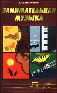 Занимательная музыка Издательство: Феникс, 2002 г Мягкая обложка, 128 стр ISBN 5-222-02275-7 Тираж: 10000 экз Формат: 84x108/32 (~130х205 мм) инфо 11189m.