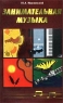 Занимательная музыка Издательство: Феникс, 2002 г Мягкая обложка, 128 стр ISBN 5-222-02275-7 Тираж: 10000 экз Формат: 84x108/32 (~130х205 мм) инфо 11189m.