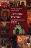История России с древнейших времен до конца XVII века Букинистическое издание Сохранность: Хорошая Издательство: АСТ-ЛТД, 1997 г Твердый переплет, 576 стр ISBN 5-15-000397-2 Тираж: 5000 экз Формат: 84x104/32 (~220x240 мм) инфо 11199m.