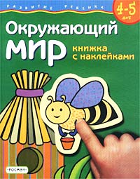 Окружающий мир Книжка с наклейками Для детей 4-5 лет Серия: Развитие ребенка инфо 11274m.