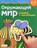 Окружающий мир Книжка с наклейками Для детей 4-5 лет Серия: Развитие ребенка инфо 11274m.