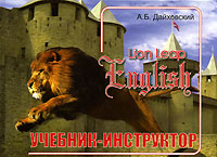 Lion Leap English / Английский язык - одним прыжком льва Учебник-инструктор Часть 1 Издательство: Lion Leap English, 2006 г Твердый переплет, 224 стр ISBN 5-9900897-1-6 Тираж: 3000 экз Формат: 200x145 инфо 11376m.