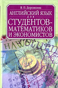 Английский язык для студентов-математиков и экономистов Издательства: АСТ, Астрель, 2004 г Твердый переплет, 452 стр ISBN 5-17-023356-6, 5-271-08563-5 Тираж: 5100 экз Формат: 60x90/16 (~145х217 мм) инфо 11404m.