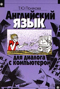Английский язык для диалога с компьютером Издательство: Высшая школа, 2005 г Мягкая обложка, 190 стр ISBN 5-06-004163-8 Тираж: 8000 экз Формат: 84x104/32 (~220x240 мм) инфо 11412m.