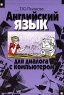 Английский язык для диалога с компьютером Издательство: Высшая школа, 2005 г Мягкая обложка, 190 стр ISBN 5-06-004163-8 Тираж: 8000 экз Формат: 84x104/32 (~220x240 мм) инфо 11412m.