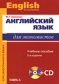 Английский язык для экономистов / English for Economists (+ CD) Серия: Курс иностранного языка инфо 11423m.