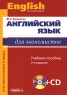 Английский язык для экономистов / English for Economists (+ CD) Серия: Курс иностранного языка инфо 11423m.