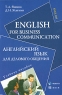 English for Business Communication / Английский язык для делового общения Издательства: Флинта, НОУ ВПО МПСИ, 2009 г Мягкая обложка, 112 стр ISBN 978-5-9765-0335-9, 978-5-9770-0392-6 Тираж: 1000 экз Формат: 60x88/16 (~150x210 мм) инфо 11424m.