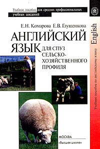 Английский язык для средних профессиональных учебных заведений сельскохозяйственного профиля Учебное пособие Издательство: Высшая школа, 2004 г Мягкая обложка, 104 стр ISBN 5-06-005073-4 инфо 11476m.