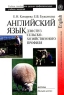Английский язык для средних профессиональных учебных заведений сельскохозяйственного профиля Учебное пособие Издательство: Высшая школа, 2004 г Мягкая обложка, 104 стр ISBN 5-06-005073-4 инфо 11476m.