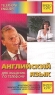 Английский язык для общения по телефону/Telephone English (Видеокурс + 1 книга) Не указан Издательство: Титул Коробка, 60 стр ISBN 5-86866-135-4 Тираж: 1000 экз Формат: 84x108/32 (~130х205 мм) инфо 11508m.