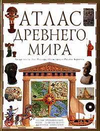 Атлас Древнего мира Издательство: Дорлинг Киндерсли Твердый переплет, 64 стр ISBN 0-7513-8660-X, 5-85050-580-6 Формат: 84x104/32 (~220x240 мм) инфо 11531m.
