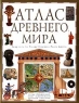 Атлас Древнего мира Издательство: Дорлинг Киндерсли Твердый переплет, 64 стр ISBN 0-7513-8660-X, 5-85050-580-6 Формат: 84x104/32 (~220x240 мм) инфо 11531m.