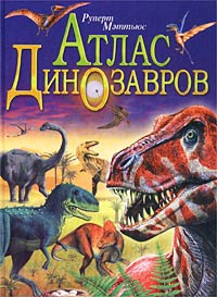 Атлас динозавров Издательство: Дорлинг Киндерсли Твердый переплет, 64 стр ISBN 5-85050-573-3, 0-7513-8695-2 Формат: 84x104/32 (~220x240 мм) инфо 11538m.