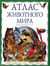 Атлас животного мира Издательство: Дорлинг Киндерсли Твердый переплет, 64 стр ISBN 0-7513-8691-X, 5-850-536-9 Формат: 84x104/32 (~220x240 мм) инфо 11540m.