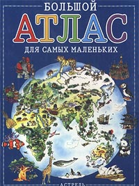 Большой атлас для самых маленьких Издательства: АСТ, Астрель, Премьера Твердый переплет, 48 стр ISBN 5-17-004874-2, 5-271-00908-4 Тираж: 10000 экз Формат: 70x108/8 (~265х340 мм) инфо 11548m.