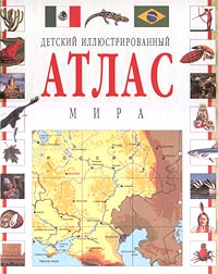 Детский иллюстрированный атлас мира Издательства: Урал ЛТД, Апачи Твердый переплет, 80 стр ISBN 5-8029-0008-3, 1-898784-82-5 Формат: 70x100/8 (~245х340 мм) инфо 11571m.