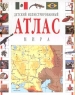 Детский иллюстрированный атлас мира Издательства: Урал ЛТД, Апачи Твердый переплет, 80 стр ISBN 5-8029-0008-3, 1-898784-82-5 Формат: 70x100/8 (~245х340 мм) инфо 11571m.