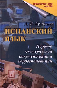 Испанский язык Перевод коммерческой документации и корреспонденции Издательство: Муравей-Гайд Твердый переплет, 608 стр ISBN 5-8463-0031-6 Формат: 60x90/16 (~145х217 мм) инфо 11608m.