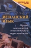 Испанский язык Перевод коммерческой документации и корреспонденции Издательство: Муравей-Гайд Твердый переплет, 608 стр ISBN 5-8463-0031-6 Формат: 60x90/16 (~145х217 мм) инфо 11608m.