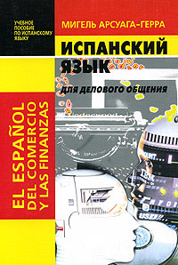 Испанский язык для делового общения Учебное пособие Издательство: ЧеРо, 2005 г Мягкая обложка, 304 стр ISBN 5-88711-226-3 Тираж: 3000 экз Формат: 60x90/16 (~145х217 мм) инфо 11611m.