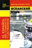 Испанский язык для делового общения Учебное пособие Издательство: ЧеРо, 2005 г Мягкая обложка, 304 стр ISBN 5-88711-226-3 Тираж: 3000 экз Формат: 60x90/16 (~145х217 мм) инфо 11611m.