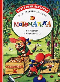 Математика в стихах и картинках Серия: Программа обучения и развития дошкольника инфо 11664m.