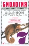 Дидактические карточки-задания к учебнику "Биология Многообразие живых организмов" 7 класс Мишакова Валентина Семенцова Николай Сонин инфо 11688m.