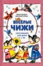 Веселые чижи Хрестоматия для детей 4 - 5 лет Серия: Моя первая библиотечка инфо 11700m.