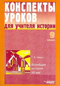 Конспекты уроков для учителя истории 9 класс Всеобщая история XX век Серия: Конспекты уроков инфо 11707m.