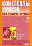Конспекты уроков для учителя истории 9 класс Всеобщая история XX век Серия: Конспекты уроков инфо 11707m.