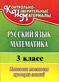 Русский язык Математика 3 класс Итоговая тестовая проверка знаний Серия: Контрольно-измерительные материалы инфо 11713m.