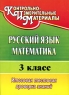 Русский язык Математика 3 класс Итоговая тестовая проверка знаний Серия: Контрольно-измерительные материалы инфо 11713m.