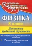 Физика 8 класс Диагностика предметной обученности Контрольно-тренировочные задания Диагностические тесты и карты Серия: Контрольно-измерительные материалы инфо 11714m.