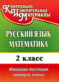 Русский язык Математика 2 класс Итоговая тестовая проверка знаний Серия: Контрольно-измерительные материалы инфо 11716m.