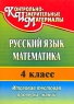 Русский язык Математика 4 класс Итоговая тестовая проверка знаний Серия: Контрольно-измерительные материалы инфо 11717m.