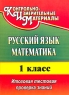Русский язык Математика 1 класс Итоговая тестовая проверка знаний Серия: Контрольно-измерительные материалы инфо 11718m.