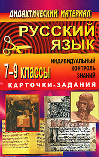 Русский язык 7-9 классы Индивидуальный контроль знаний Карточки-задания Серия: Дидактический материал инфо 11722m.
